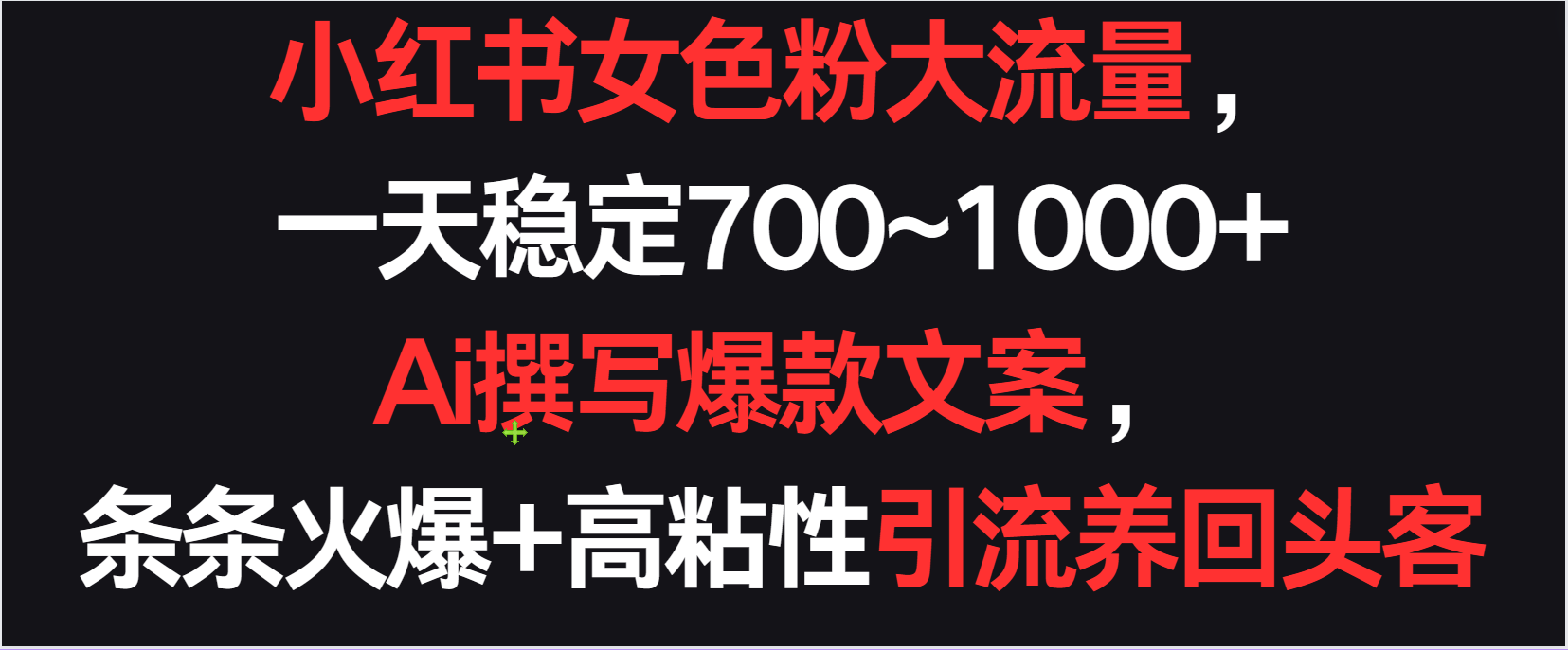 小红书女色粉流量，一天稳定700~1000+  Ai撰写爆款文案条条火爆，高粘性引流养回头客速创网赚项目-副业赚钱-互联网创业-资源整合速创园