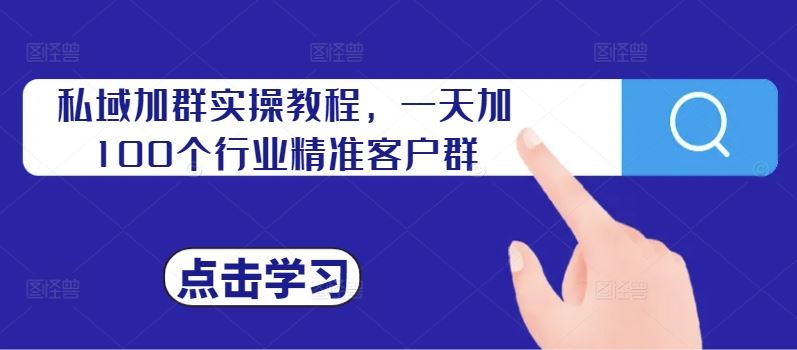 私域加群实操教程，一天加100个行业精准客户群速创网赚项目-副业赚钱-互联网创业-资源整合速创园