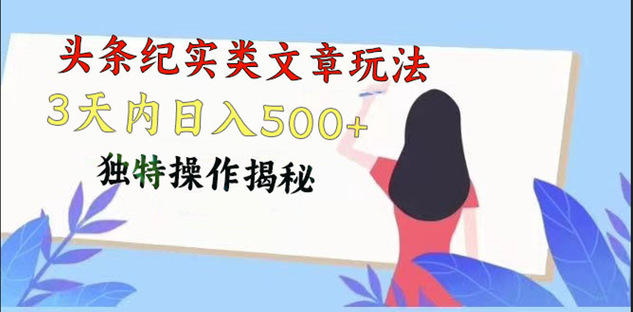 头条纪实类文章玩法，轻松起号3天内日入500+，独特操作揭秘速创网赚项目-副业赚钱-互联网创业-资源整合速创园