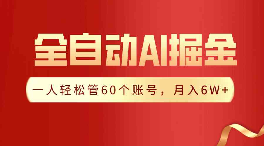 （9245期）【独家揭秘】一插件搞定！全自动采集生成爆文，一人轻松管60个账号 月入6W+速创网赚项目-副业赚钱-互联网创业-资源整合速创园