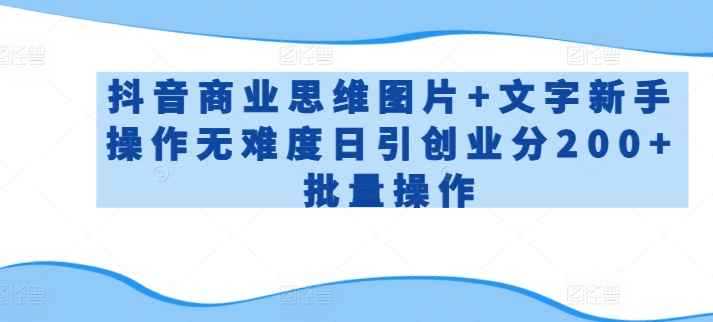 抖音商业思维图片+文字新手操作无难度日引创业分200+批量操作速创网赚项目-副业赚钱-互联网创业-资源整合速创园
