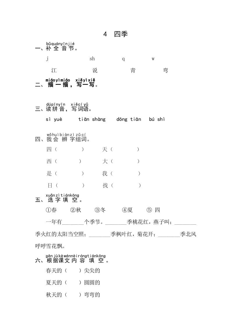 一年级语文上册课文4《四季》同步练习（部编版）速创网赚项目-副业赚钱-互联网创业-资源整合速创园