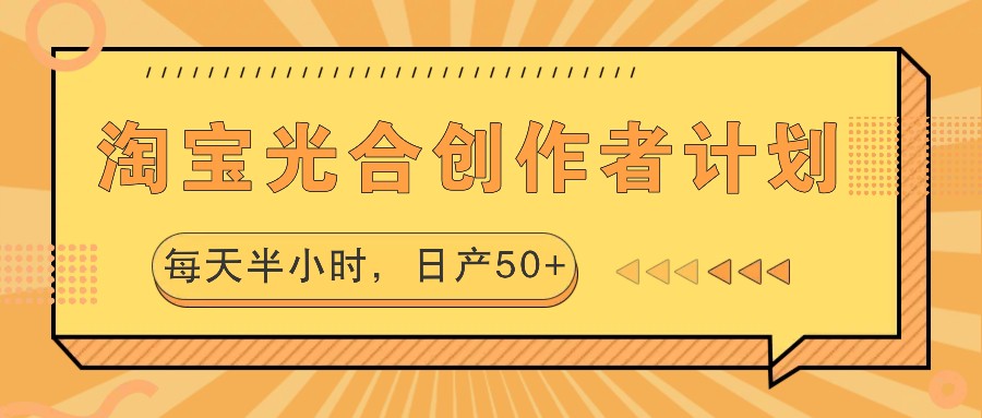 淘宝光合创作者计划，每天半小时，日产50+速创网赚项目-副业赚钱-互联网创业-资源整合速创园
