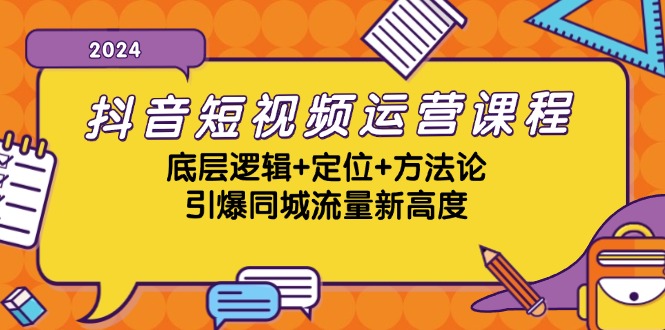抖音短视频运营课程，底层逻辑+定位+方法论，引爆同城流量新高度速创网赚项目-副业赚钱-互联网创业-资源整合速创园