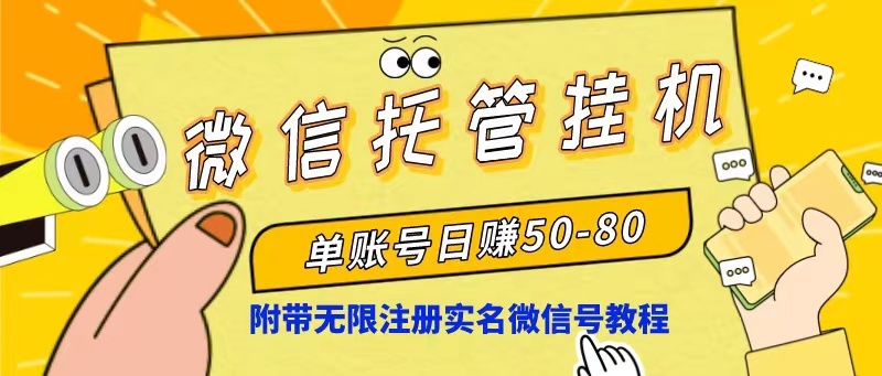 （10217期）微信托管挂机，单号日赚50-80，项目操作简单（附无限注册实名微信号教程）速创网赚项目-副业赚钱-互联网创业-资源整合速创园