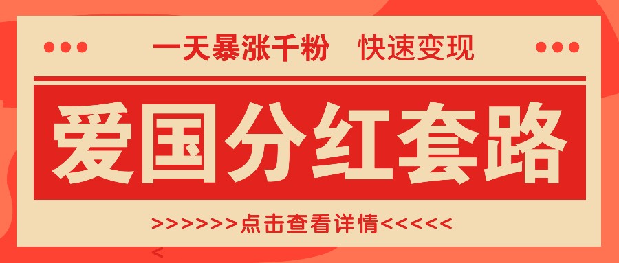 一个极其火爆的涨粉玩法，一天暴涨千粉的爱国分红套路，快速变现日入300+速创网赚项目-副业赚钱-互联网创业-资源整合速创园