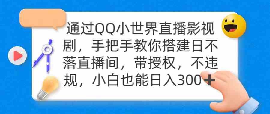 （9279期）通过OO小世界直播影视剧，搭建日不落直播间 带授权 不违规 日入300速创网赚项目-副业赚钱-互联网创业-资源整合速创园