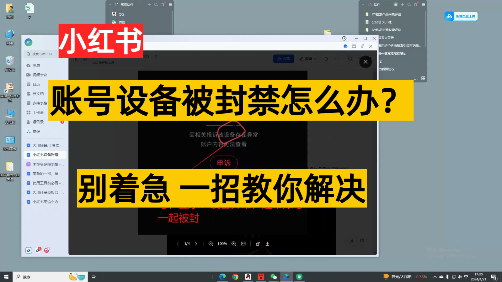 小红书账号设备封禁该如何解决，不用硬改 不用换设备保姆式教程速创网赚项目-副业赚钱-互联网创业-资源整合速创园