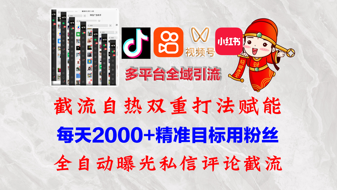 （12559期）快手，抖音，小红书，视频号多平台全自动引流获客系统 精准全域引流，…速创网赚项目-副业赚钱-互联网创业-资源整合速创园