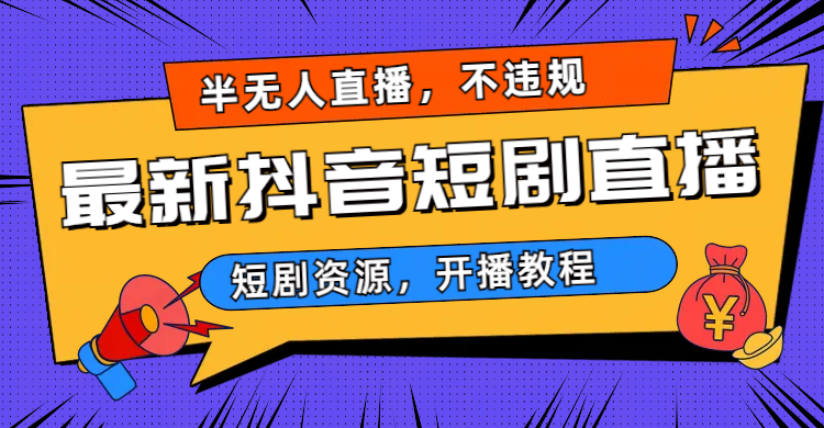最新抖音短剧半无人直播，不违规日入500+速创网赚项目-副业赚钱-互联网创业-资源整合速创园