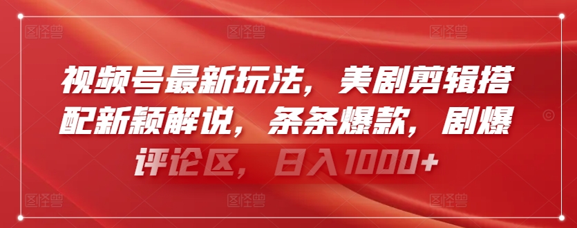 视频号最新玩法，美剧剪辑搭配新颖解说，条条爆款，剧爆评论区，日入1000+速创网赚项目-副业赚钱-互联网创业-资源整合速创园