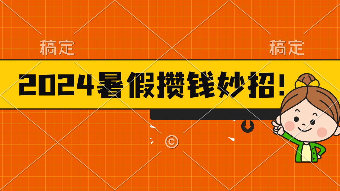 2024暑假最新攒钱玩法，不暴力但真实，每天半小时一顿火锅速创网赚项目-副业赚钱-互联网创业-资源整合速创园