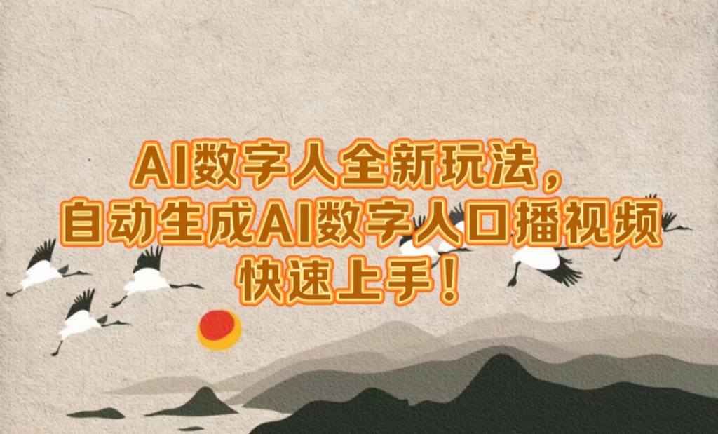 07c0ffb02f20241014092249-1024x619-1.jpg AI数字人全新玩法,自动生成AI数字人口播视频,快速上手!