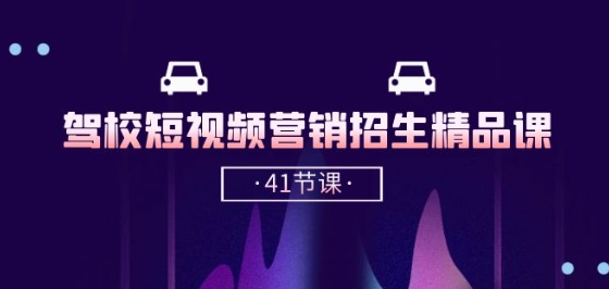 驾校-短视频营销招生精品课：抖音推广技巧，抖音短视频招生(41节课)速创网赚项目-副业赚钱-互联网创业-资源整合速创园