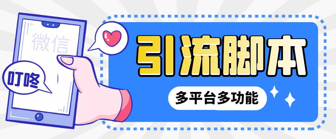 【引流必备】微信/QQ/抖音/视频号多平台全自动化引流拓客脚本【脚本+教程】速创网赚项目-副业赚钱-互联网创业-资源整合速创园