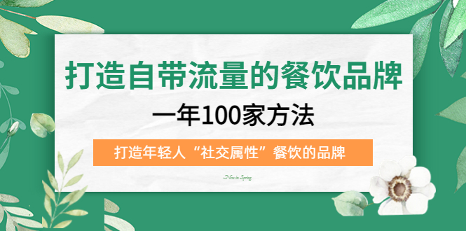 084343ru9qf2ww2l2lum9q.jpg 打造自带流量的餐饮品牌:一年100家方法 打造年轻人“社交属性”餐饮的品牌
