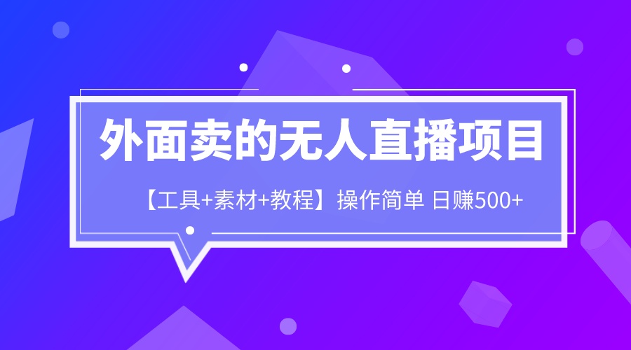 外面卖1980的无人直播项目【工具+素材+教程】日赚500+速创网赚项目-副业赚钱-互联网创业-资源整合速创园