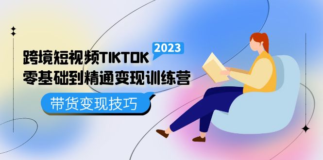 085425cq24qqp4qb4tgvvp.jpg 跨境·短视频TIKTOK零基础到精通变现训练营 短视频·独立站·带货变现技巧