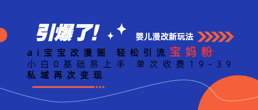 Ai宝宝改漫画 轻松引流宝妈粉 小白0基础易上手 单次收费19-39速创网赚项目-副业赚钱-互联网创业-资源整合速创园