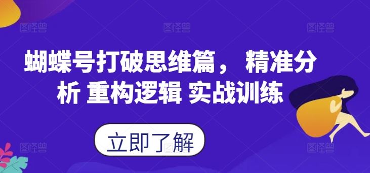 蝴蝶号打破思维篇， 精准分析 重构逻辑 实战训练速创网赚项目-副业赚钱-互联网创业-资源整合速创园