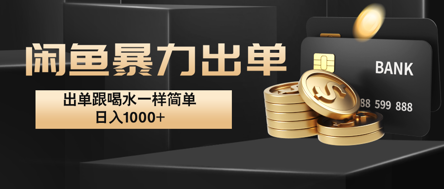 闲鱼暴力出单，出单跟喝水一样简单，日入1000+ 速创网赚项目-副业赚钱-互联网创业-资源整合速创园