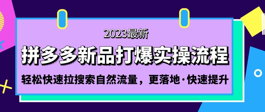 拼多多-新品打爆实操流程：轻松快速拉搜索自然流量，更落地·快速提升!速创网赚项目-副业赚钱-互联网创业-资源整合速创园