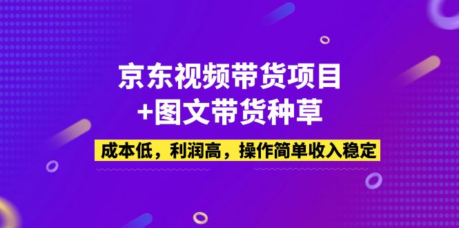 090348ehhmrflfj3ocim2m-1.jpg 京东视频带货项目+图文带货种草,成本低,利润高,操作简单收入稳定
