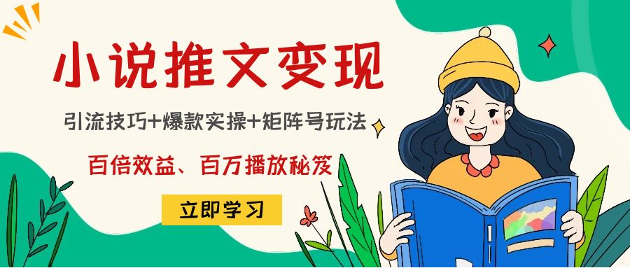091218xxxmfqob8bkky4fw.jpg 小说推文训练营:引流技巧+爆款实操+矩阵号玩法,百倍效益、百万播放秘笈