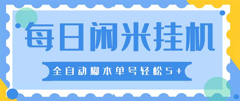 091658fhlm3txzr2ohe2mn-1.jpg 最新每日闲米全自动挂机项目 单号一天5+可无限批量放大【全自动脚本+教程】