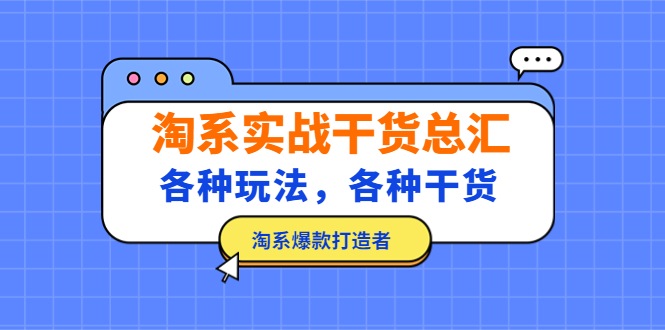 092346t8zpqrly8d89pp8c.jpg 淘系实战干货总汇:各种玩法,各种干货,淘系爆款打造者!