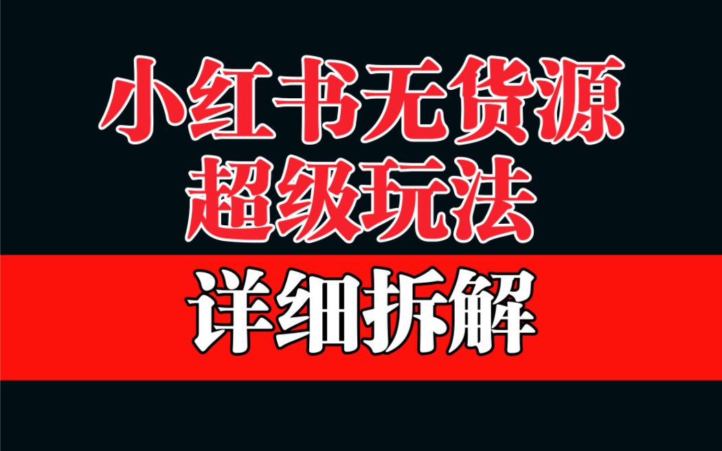 做小红书无货源，靠这个品日入1000保姆级教学速创网赚项目-副业赚钱-互联网创业-资源整合速创园