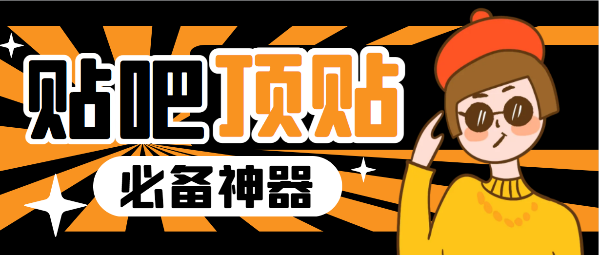 收费368元的最新贴吧顶帖软件，一键傻瓜式使用【顶帖脚本+使用教程】速创网赚项目-副业赚钱-互联网创业-资源整合速创园