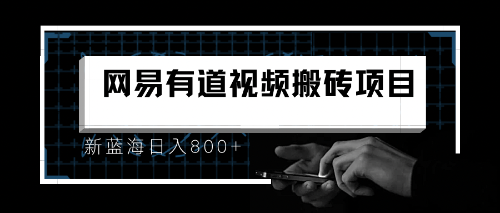 8月有道词典最新蓝海项目，视频搬运日入800+速创网赚项目-副业赚钱-互联网创业-资源整合速创园