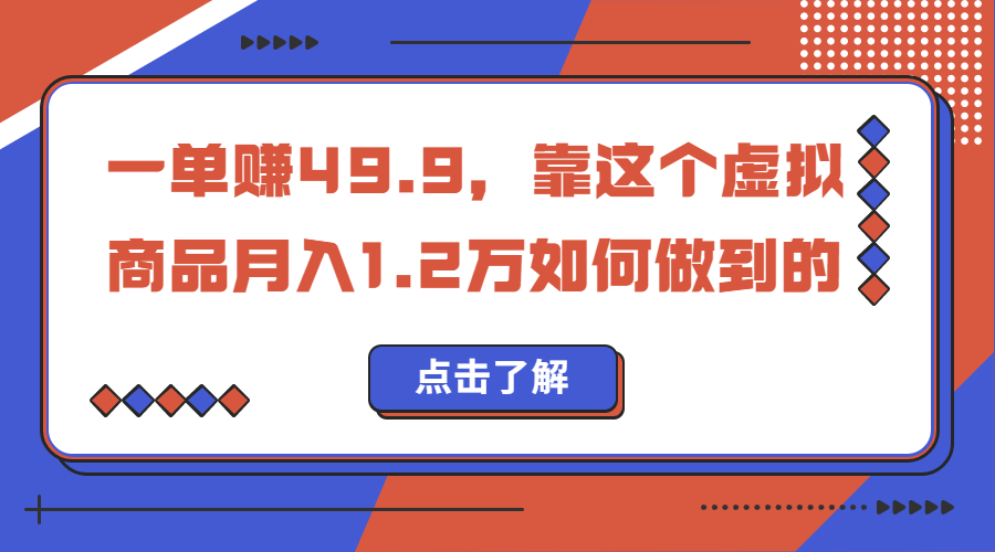 一单赚49.9，超级蓝海赛道，靠小红书怀旧漫画，一个月收益1.2w速创网赚项目-副业赚钱-互联网创业-资源整合速创园