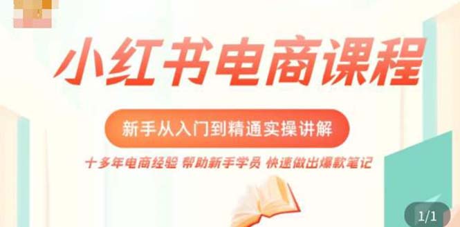 093534cshg5nj4spphh6sd-3.jpg 小红书电商新手入门到精通实操课,从入门到精通做爆款笔记,开店运营