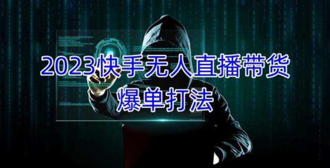 093534cshg5nj4spphh6sd-4.jpg 2023快手无人直播带货爆单,正规合法长期稳定 单账号月收益5000+可批量操作