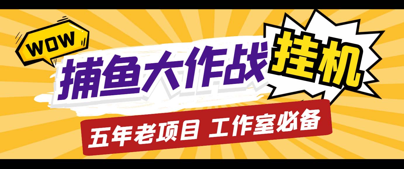 外面收费5000的捕鱼大作战长期挂机老项目，轻松月入过万【群控脚本+教程】速创网赚项目-副业赚钱-互联网创业-资源整合速创园