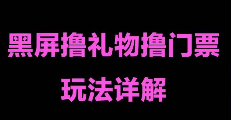 094311j6x62zby62x2576x.jpg 抖音黑屏撸门票撸礼物玩法 单手机即可操作 直播号就可以玩 一天三到四位数