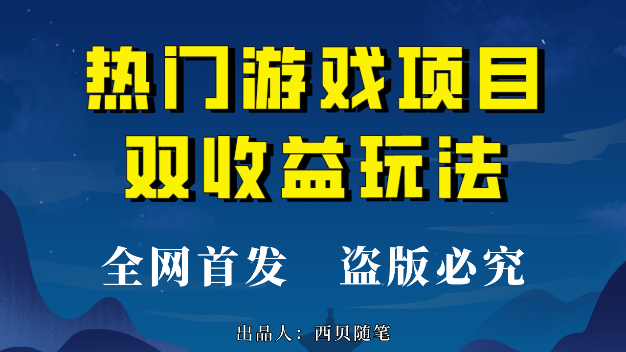热门游戏双收益项目玩法，每天花费半小时，实操一天500多（教程+素材）速创网赚项目-副业赚钱-互联网创业-资源整合速创园