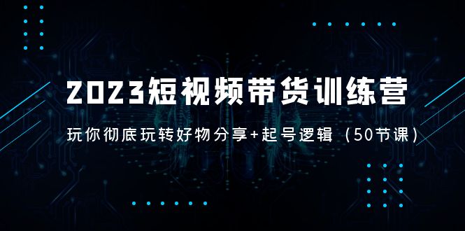 094534aszolqlql1pdnpss.jpg 2023短视频带货训练营:带你彻底玩转好物分享+起号逻辑(50节课)