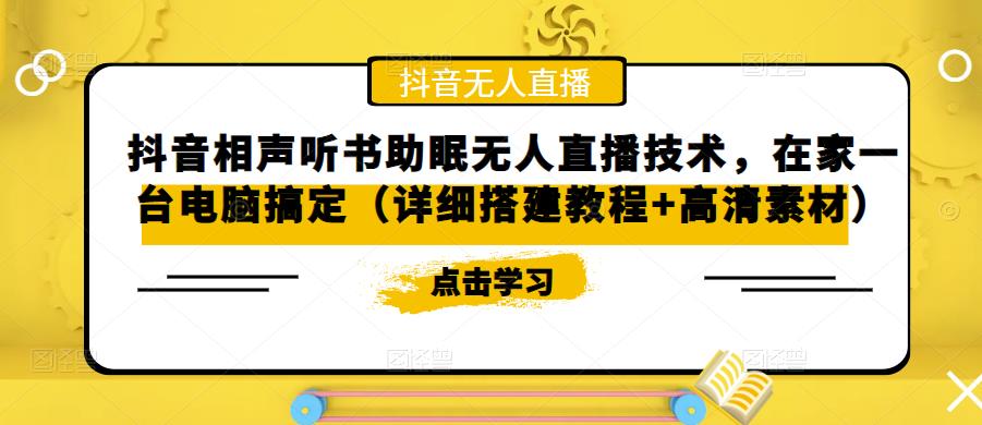 094858qp7eio2l3exumweu.jpg 抖音相声听书助眠无人直播技术,在家一台电脑搞定(视频教程+高清素材)