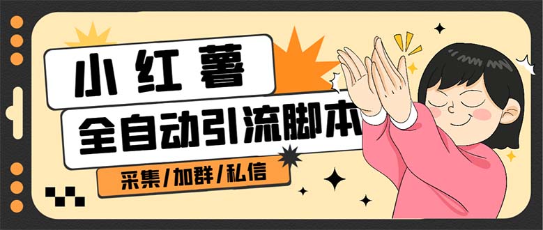 【引流必备】外面收费1800的小红书多功能全自动引流脚本，解放双手自动引流速创网赚项目-副业赚钱-互联网创业-资源整合速创园