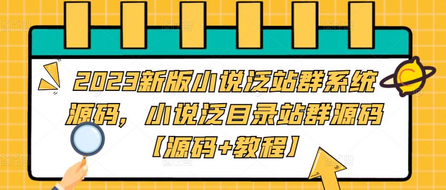 095100x3y433m8ybk4y411.jpg 2023新版小说泛站群系统源码,小说泛目录站群源码【源码+教程】