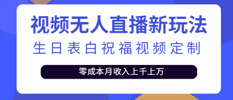 095248ig33lelzxdxshsud.png 抖音无人直播新玩法 生日表白祝福2.0版本 一单利润10-20元(模板+软件+教程)