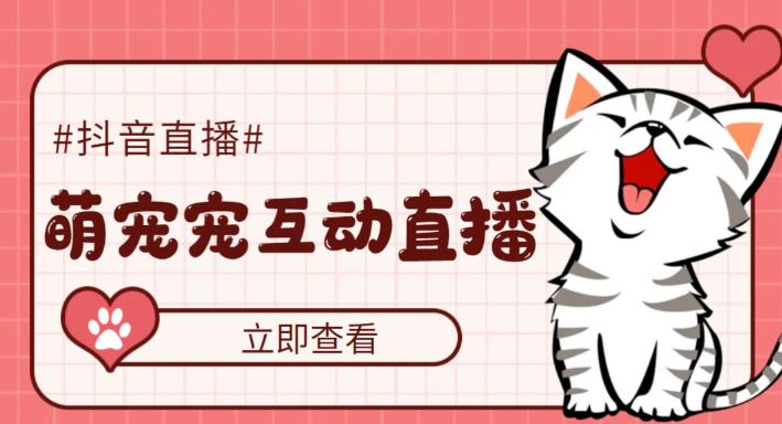 095331j259woj3um598xx9.jpg 抖音萌宠宠直播项目,可虚拟人直播,抖音报白,实时互动直播【软件+教程】
