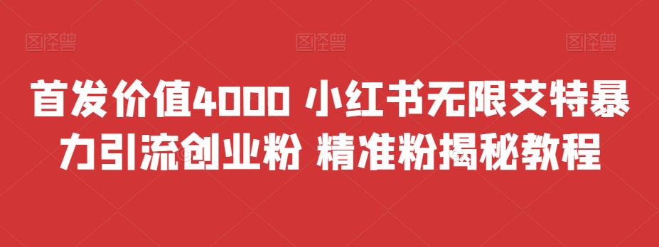 首发价值4000 小红书无限艾特暴力引流创业粉 精准粉揭秘教程速创网赚项目-副业赚钱-互联网创业-资源整合速创园