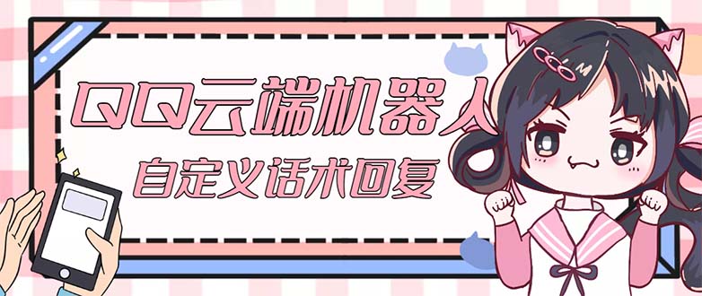 095940dijboyiyab6m2b1m.jpg QQ云端自动回复机器人 自定义话术云端回复【永久脚本+教程】