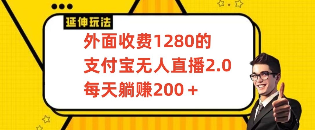外面收费1280的支付宝无人直播2.0项目，每天躺赚200+，保姆级教程速创网赚项目-副业赚钱-互联网创业-资源整合速创园