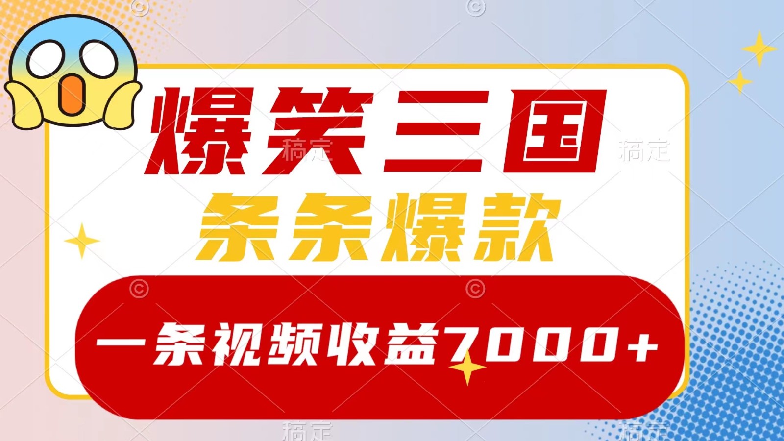爆笑三国，一条视频收益7000+，条条爆款， 5分钟一个原创视频，多种变现方式速创网赚项目-副业赚钱-互联网创业-资源整合速创园