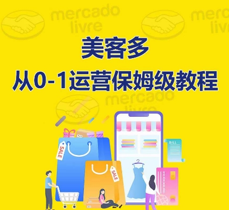 ​美客多开店到运营0-1全方位实操讲解，保姆式带你快速入门到精通速创网赚项目-副业赚钱-互联网创业-资源整合速创园